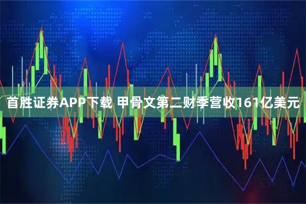 首胜证券APP下载 甲骨文第二财季营收161亿美元