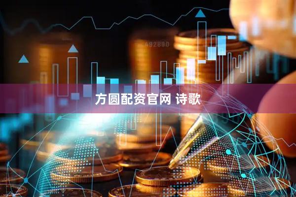 方圆配资官网 诗歌